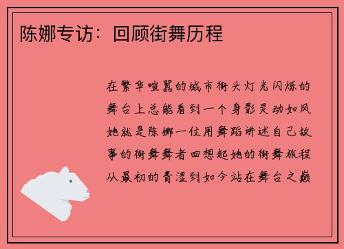 陈娜专访：回顾街舞历程