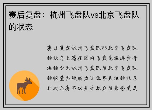赛后复盘：杭州飞盘队vs北京飞盘队的状态