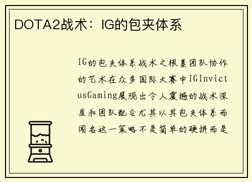 DOTA2战术：IG的包夹体系