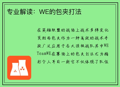 专业解读：WE的包夹打法