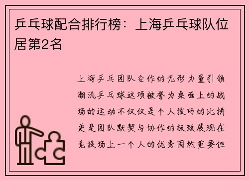 乒乓球配合排行榜：上海乒乓球队位居第2名