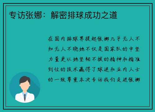 专访张娜：解密排球成功之道