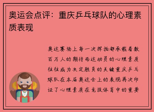 奥运会点评：重庆乒乓球队的心理素质表现