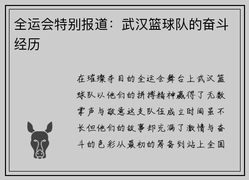 全运会特别报道：武汉篮球队的奋斗经历
