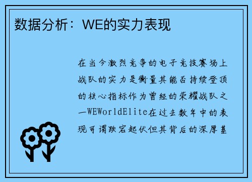 数据分析：WE的实力表现