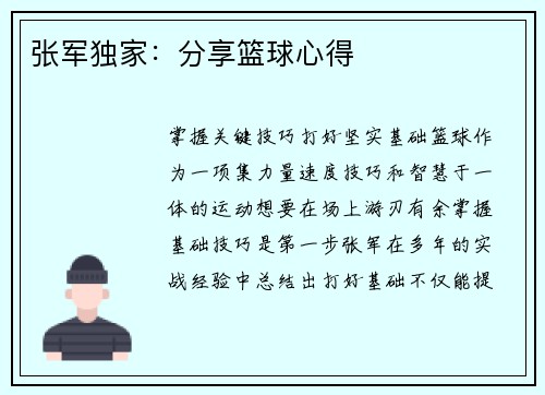张军独家：分享篮球心得