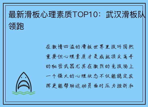 最新滑板心理素质TOP10：武汉滑板队领跑