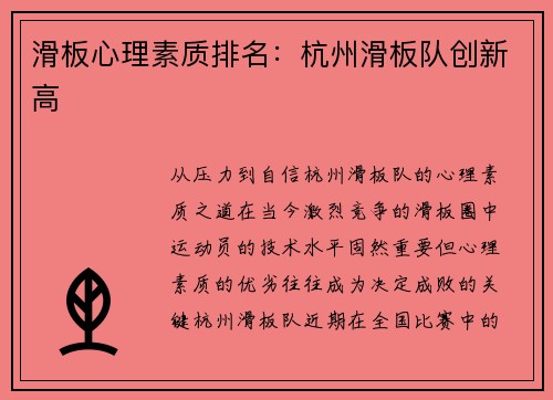 滑板心理素质排名：杭州滑板队创新高