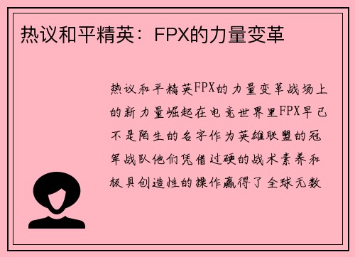 热议和平精英：FPX的力量变革