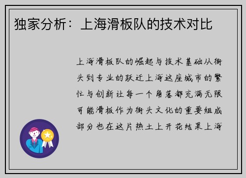 独家分析：上海滑板队的技术对比