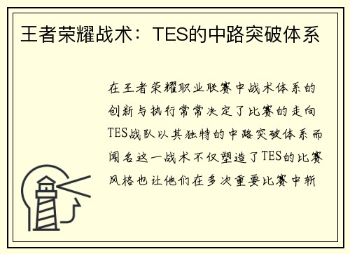 王者荣耀战术：TES的中路突破体系