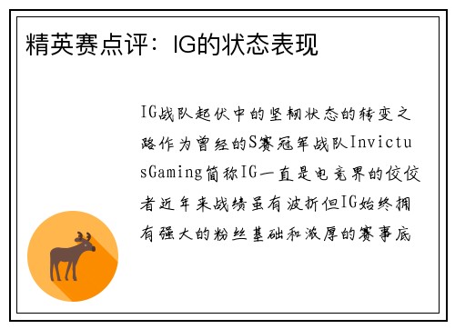 精英赛点评：IG的状态表现
