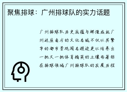 聚焦排球：广州排球队的实力话题