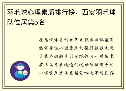 羽毛球心理素质排行榜：西安羽毛球队位居第5名