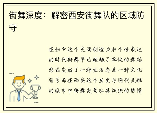 街舞深度：解密西安街舞队的区域防守