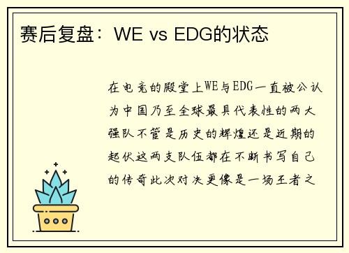 赛后复盘：WE vs EDG的状态