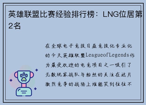 英雄联盟比赛经验排行榜：LNG位居第2名
