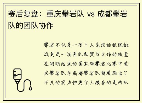 赛后复盘：重庆攀岩队 vs 成都攀岩队的团队协作