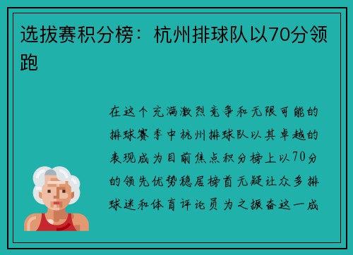 选拔赛积分榜：杭州排球队以70分领跑