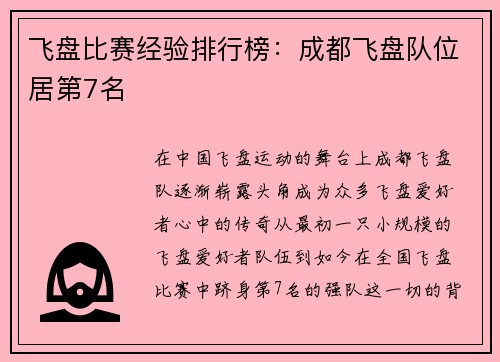 飞盘比赛经验排行榜：成都飞盘队位居第7名