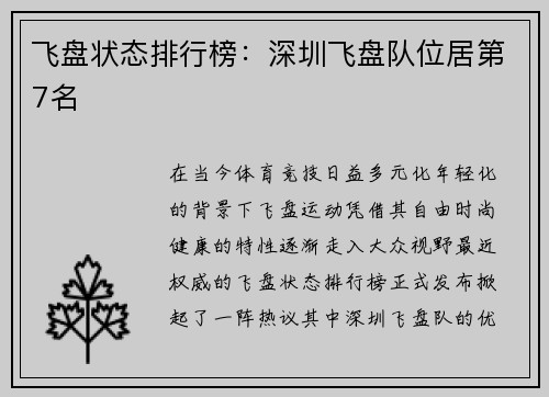飞盘状态排行榜：深圳飞盘队位居第7名
