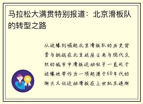 马拉松大满贯特别报道：北京滑板队的转型之路