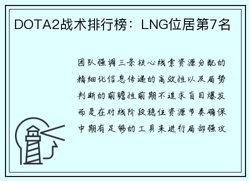 DOTA2战术排行榜：LNG位居第7名