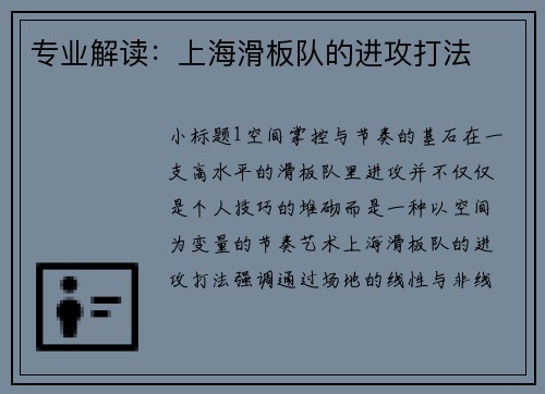 专业解读：上海滑板队的进攻打法