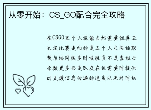 从零开始：CS_GO配合完全攻略