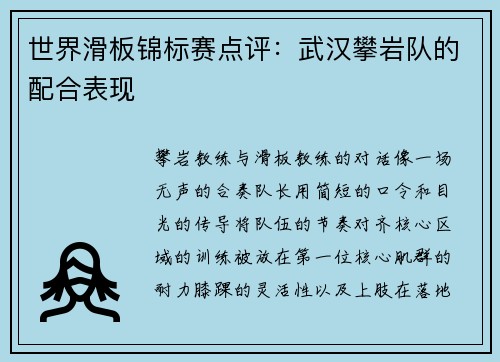 世界滑板锦标赛点评：武汉攀岩队的配合表现