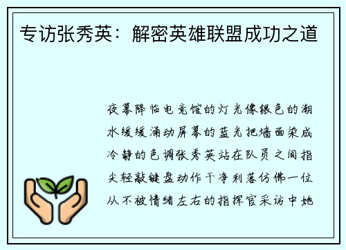 专访张秀英：解密英雄联盟成功之道