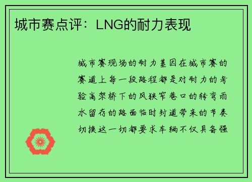 城市赛点评：LNG的耐力表现