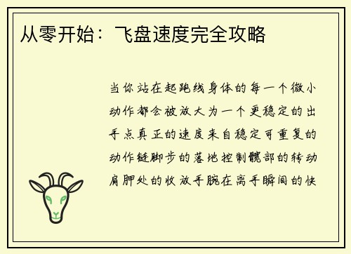 从零开始：飞盘速度完全攻略