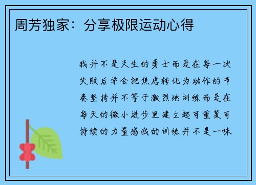 周芳独家：分享极限运动心得