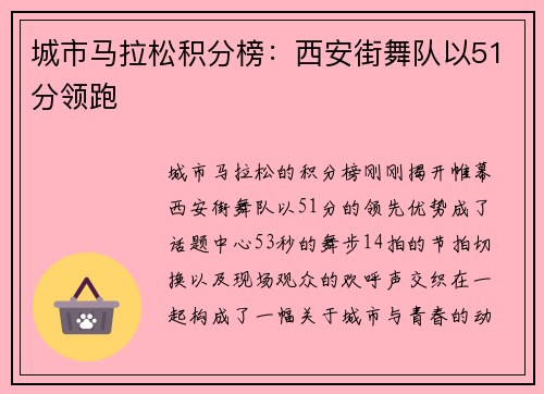 城市马拉松积分榜：西安街舞队以51分领跑