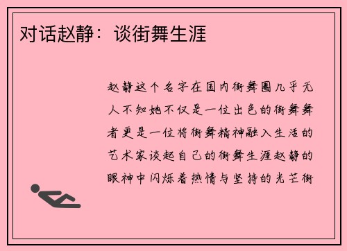 对话赵静：谈街舞生涯