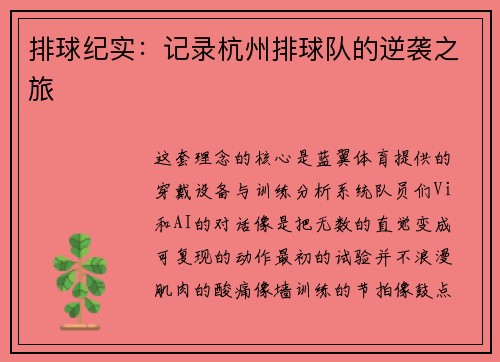 排球纪实：记录杭州排球队的逆袭之旅