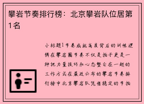 攀岩节奏排行榜：北京攀岩队位居第1名
