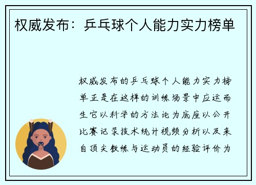 权威发布：乒乓球个人能力实力榜单