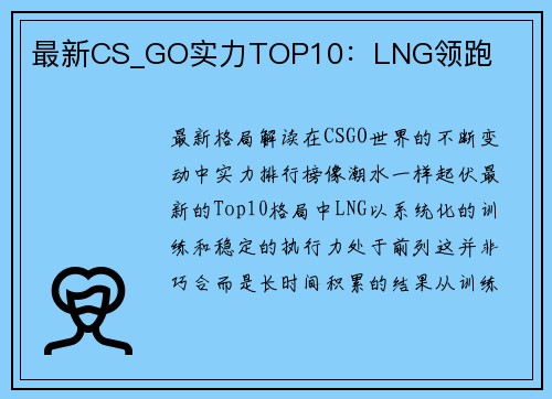 最新CS_GO实力TOP10：LNG领跑