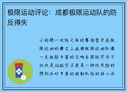 极限运动评论：成都极限运动队的防反得失