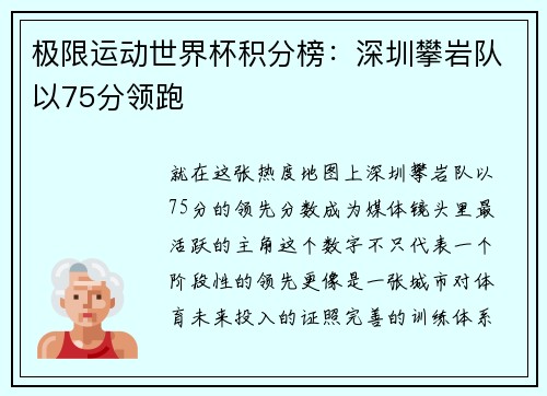 极限运动世界杯积分榜：深圳攀岩队以75分领跑