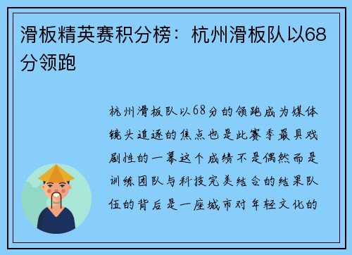 滑板精英赛积分榜：杭州滑板队以68分领跑