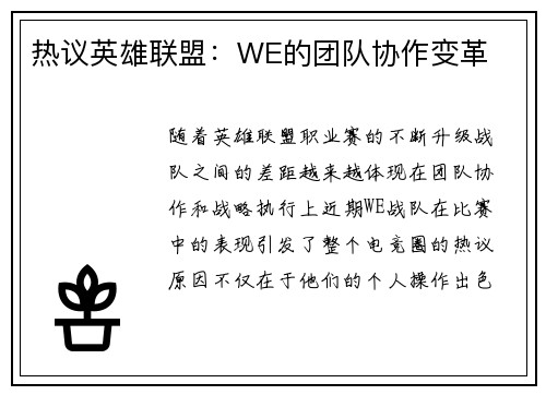热议英雄联盟：WE的团队协作变革