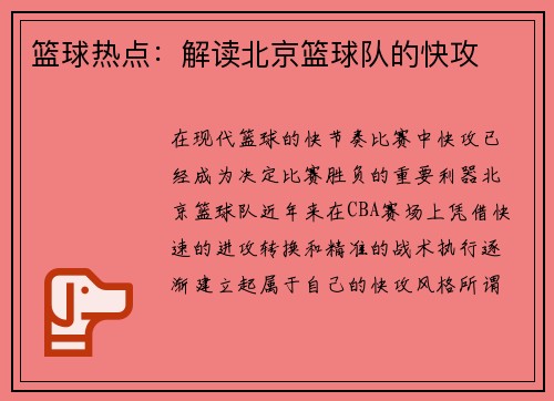 篮球热点：解读北京篮球队的快攻