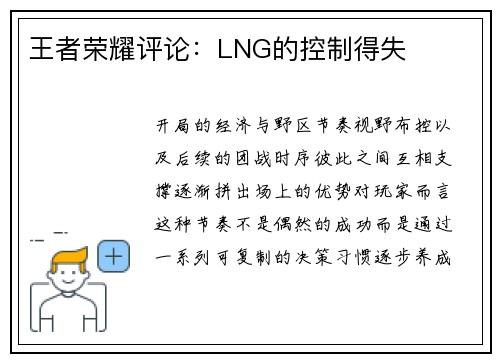 王者荣耀评论：LNG的控制得失