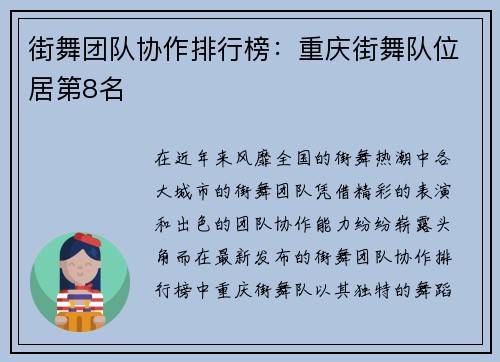 街舞团队协作排行榜：重庆街舞队位居第8名