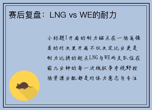 赛后复盘：LNG vs WE的耐力