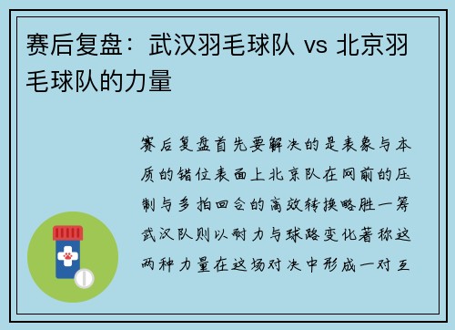 赛后复盘：武汉羽毛球队 vs 北京羽毛球队的力量