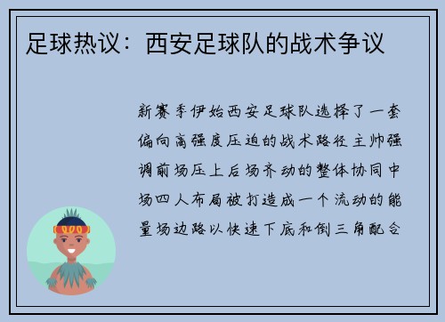 足球热议：西安足球队的战术争议
